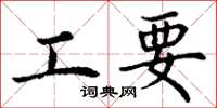 丁謙工要楷書怎么寫