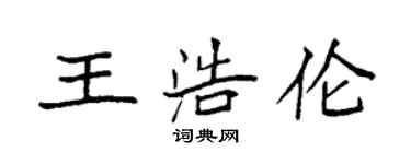 袁強王浩倫楷書個性簽名怎么寫