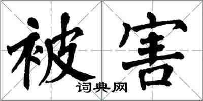 翁闓運被害楷書怎么寫