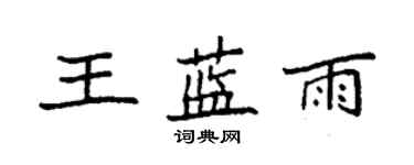 袁強王藍雨楷書個性簽名怎么寫