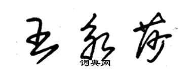 朱錫榮王永莎草書個性簽名怎么寫