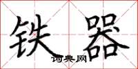荊霄鵬鐵器楷書怎么寫