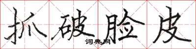 駱恆光抓破臉皮楷書怎么寫