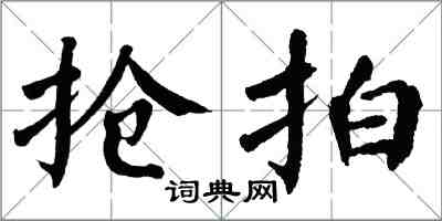 翁闓運搶拍楷書怎么寫
