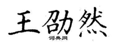丁謙王劭然楷書個性簽名怎么寫