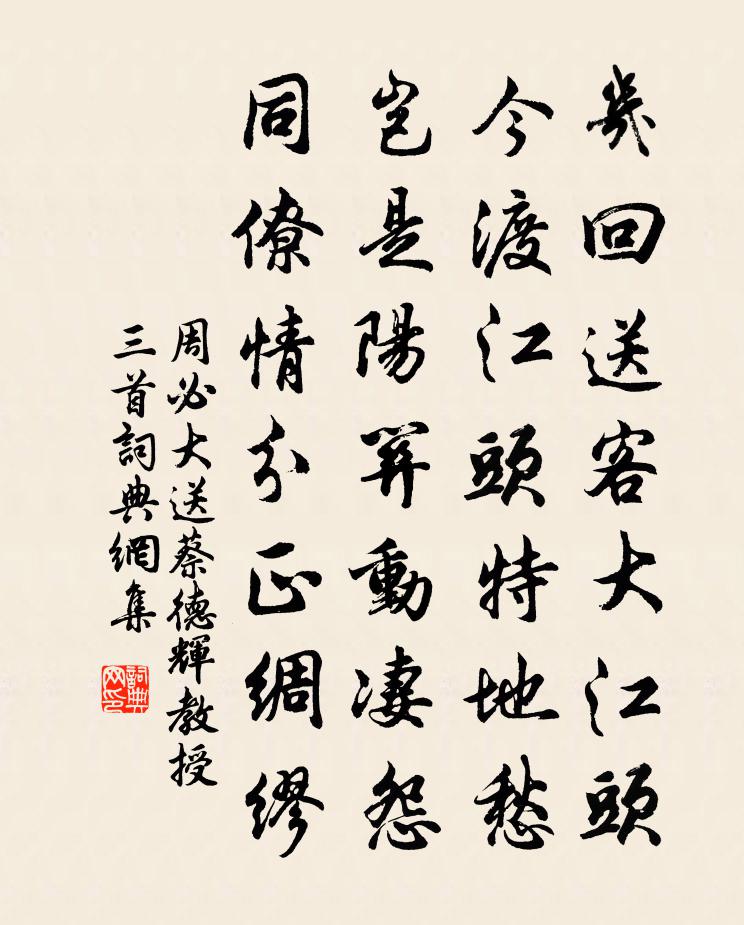 周必大送蔡德輝教授三首書法作品欣賞