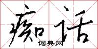 痴兒騃子的意思_痴兒騃子的解釋_國語詞典