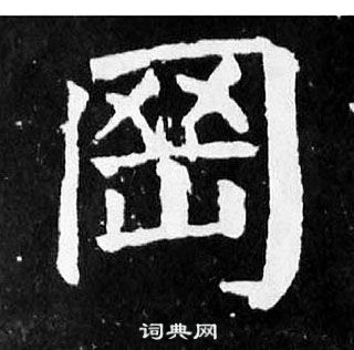 顏真卿麻姑仙壇記中岡的寫法