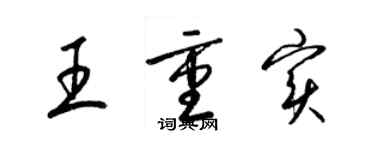 梁錦英王重實草書個性簽名怎么寫