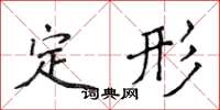 侯登峰定形楷書怎么寫