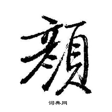 來草書書法_來字書法_草書字典