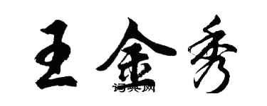 胡問遂王金秀行書個性簽名怎么寫