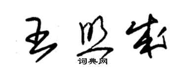 朱錫榮王照成草書個性簽名怎么寫