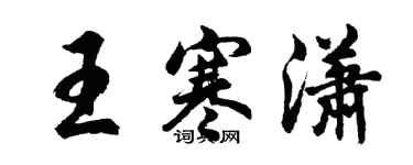 胡問遂王寒瀟行書個性簽名怎么寫