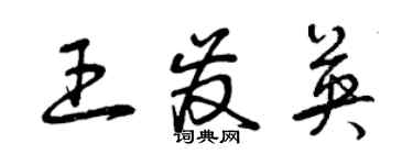 曾慶福王發英草書個性簽名怎么寫