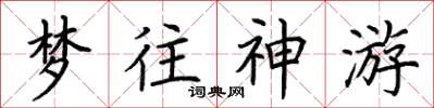 荊霄鵬夢往神遊楷書怎么寫