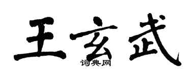 翁闓運王玄武楷書個性簽名怎么寫