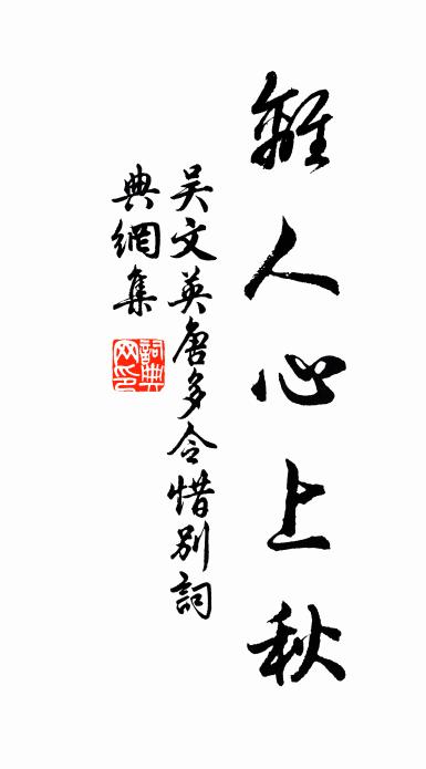 吳文英離人心上秋。書法作品欣賞