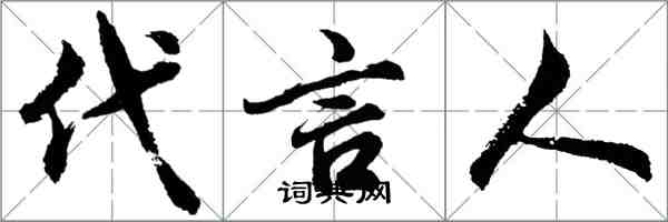 胡問遂代言人行書怎么寫