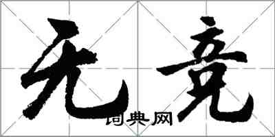 胡問遂無競行書怎么寫