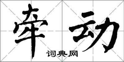 翁闓運牽動楷書怎么寫