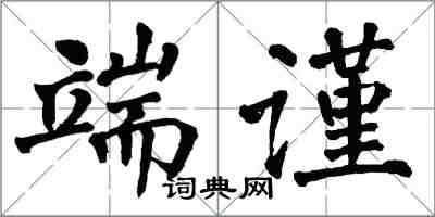 翁闓運端謹楷書怎么寫