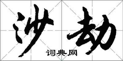 胡問遂沙劫行書怎么寫