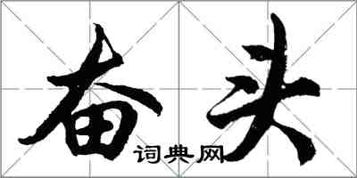 胡問遂奮頭行書怎么寫