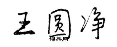 曾慶福王圓淨行書個性簽名怎么寫