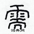 林少明寫的硬筆隸書需