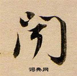 東方朔答客難並自書詩卷中董其昌的寫法