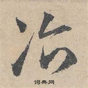 鄧文原在臨皇象急就章中寫的冶