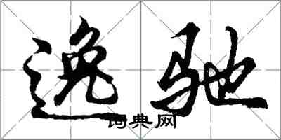 胡問遂逸馳行書怎么寫