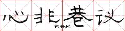 駱恆光心非巷議隸書怎么寫