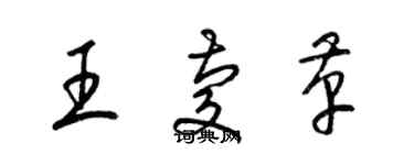 梁錦英王慶革草書個性簽名怎么寫