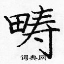 龐中華寫的硬筆楷書疇