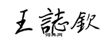 王正良王志欽行書個性簽名怎么寫