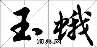 胡問遂玉蛾行書怎么寫