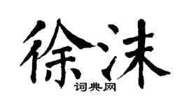 翁闓運徐沫楷書個性簽名怎么寫