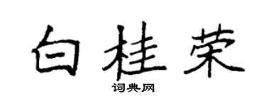 袁強白桂榮楷書個性簽名怎么寫