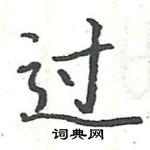 駱恆光寫的硬筆楷書過