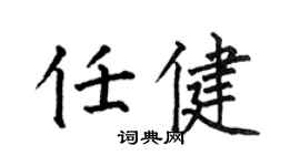 何伯昌任健楷書個性簽名怎么寫