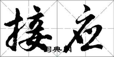 胡問遂接應行書怎么寫