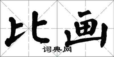 翁闓運比畫楷書怎么寫