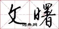 文曙怎么寫好看