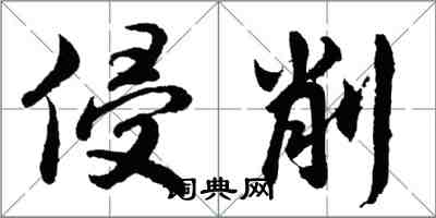 胡問遂侵削行書怎么寫