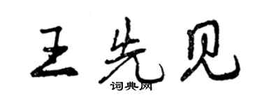 曾慶福王先見行書個性簽名怎么寫