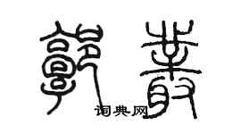 陳墨郭叢篆書個性簽名怎么寫