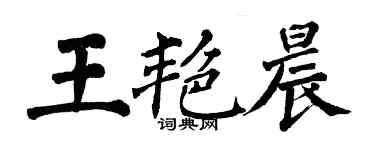 翁闓運王艷晨楷書個性簽名怎么寫