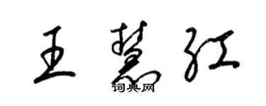 梁錦英王慧紅草書個性簽名怎么寫